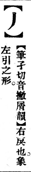 File:丿.辭源(改編本).jpg