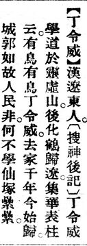 丁令威.辭源(改編本).jpg