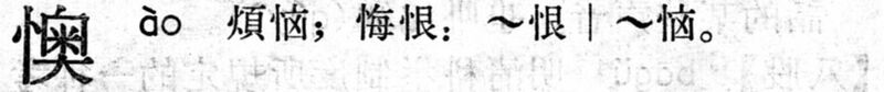 File:懊.現漢(試用本).jpg