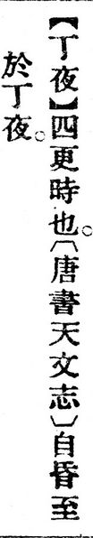 File:丁夜.辭源(改編本).jpg
