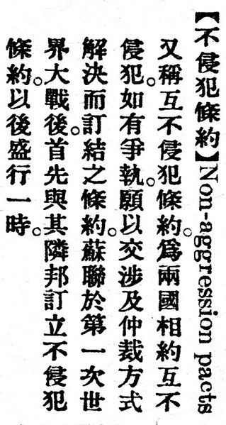 File:不侵犯條約.辭源(改編本).jpg