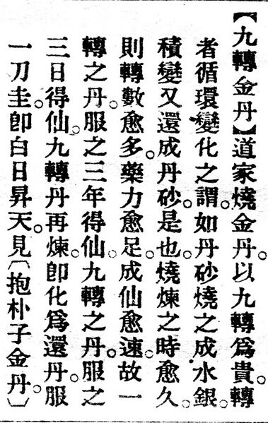 File:九轉金丹.辭源(改編本).jpg