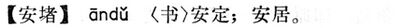 安堵.現漢(試用本).jpg