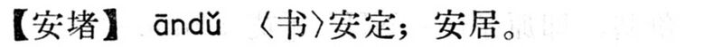 File:安堵.現漢(試用本).jpg