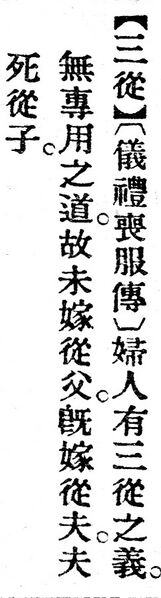 File:三從.辭源(改編本).jpg