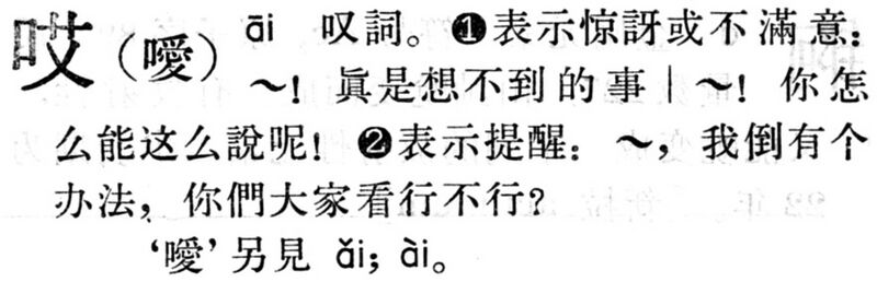 File:哎.現漢(試用本).jpg