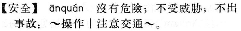 File:安全.現漢(試用本).jpg
