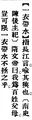 2025年5月20日 (二) 16:24的版本的缩略图