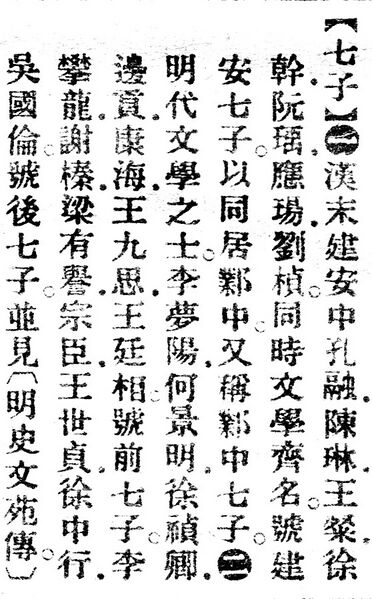 File:七子.辭源(改編本).jpg