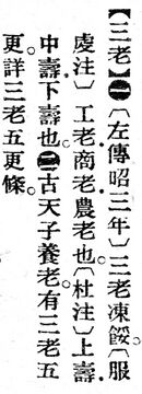 三老.辭源(改編本).jpg