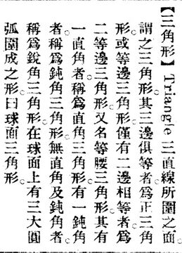 三角形.辭源(改編本).jpg