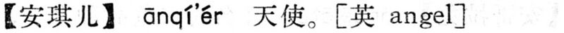 File:安琪兒.現漢(試用本).jpg