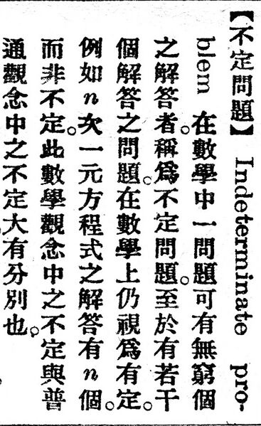 File:不定問題.辭源(改編本).jpg