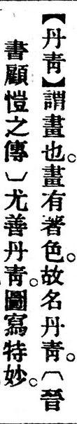 File:丹靑.辭源(改編本).jpg