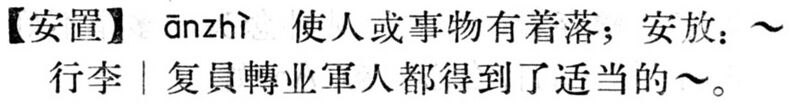 File:安置.現漢(試用本).jpg