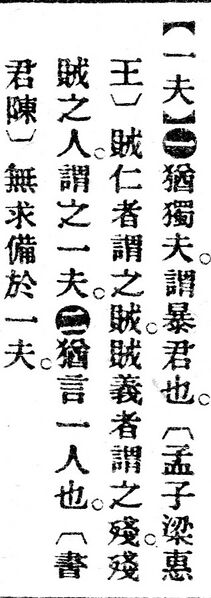 File:一夫.辭源(改編本).jpg