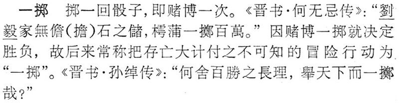 File:一擲.辭海(未定稿).jpg