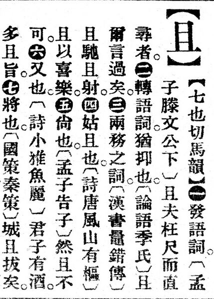 File:且.辭源(改編本).jpg
