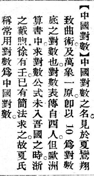File:中國對數.辭源(改編本).jpg