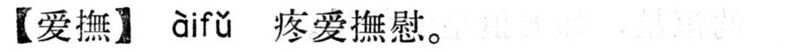 File:愛撫.現漢(試用本).jpg