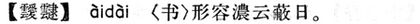 靉靆.現漢(試用本).jpg