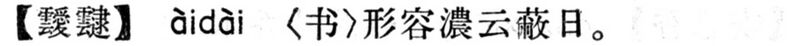File:靉靆.現漢(試用本).jpg