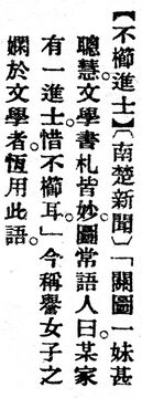 不櫛進士.辭源(改編本).jpg