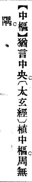 File:中樞.辭源(改編本).jpg