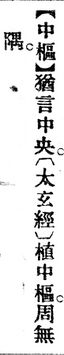 中樞.辭源(改編本).jpg