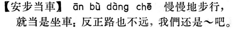 File:安步當車.現漢(試用本).jpg