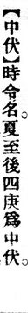 中伏.辭源(改編本).jpg