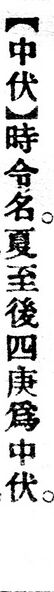 File:中伏.辭源(改編本).jpg
