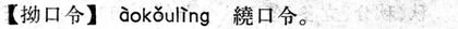 拗口令.現漢(試用本).jpg