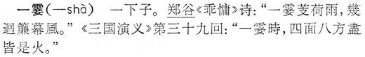 一霎.辭海(未定稿).jpg
