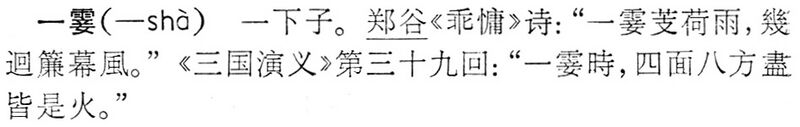 File:一霎.辭海(未定稿).jpg