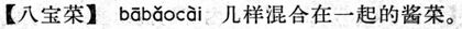八寶菜.現漢(試用本).jpg