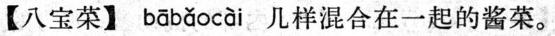 File:八寶菜.現漢(試用本).jpg