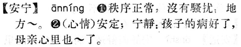 File:安寧.現漢(試用本).jpg