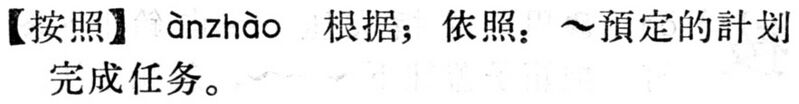 File:按照.現漢(試用本).jpg