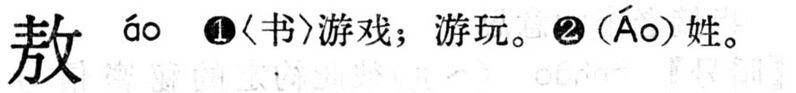 File:敖.現漢(試用本).jpg