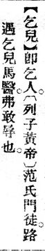 乞兒.辭源(改編本).jpg