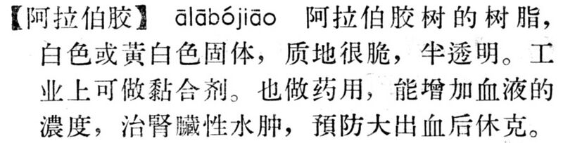 File:阿拉伯膠.現漢(試用本).jpg