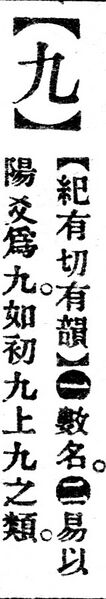 File:九.辭源(改編本).jpg