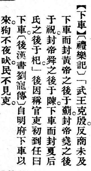 File:下車.辭源(改編本).jpg