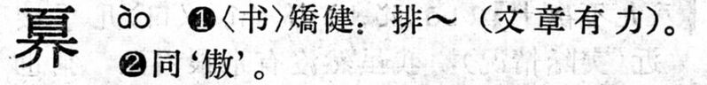 File:奡.現漢(試用本).jpg