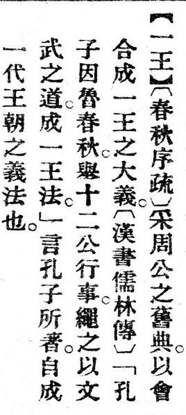 File:一王.辭源(改編本).jpg