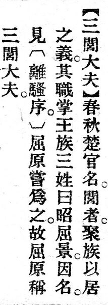File:三閭大夫.辭源(改編本).jpg