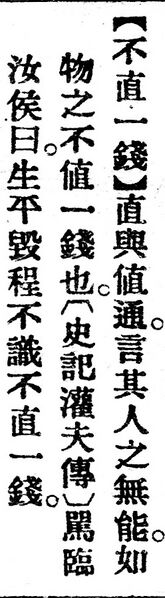 File:不直一錢.辭源(改編本).jpg
