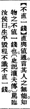 不直一錢.辭源(改編本).jpg