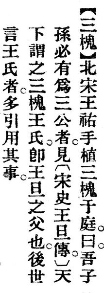 File:三槐.辭源(改編本).jpg